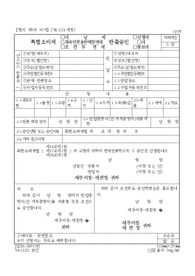 특별소비세(미납세,외국인전용판매장면세,조건부면세)반출승인(신청서,서,통보서)